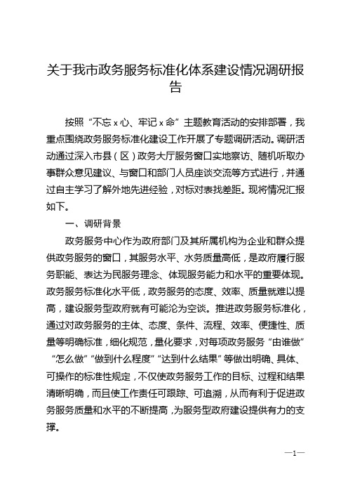 关于我市政务服务标准化体系建设情况调研报告