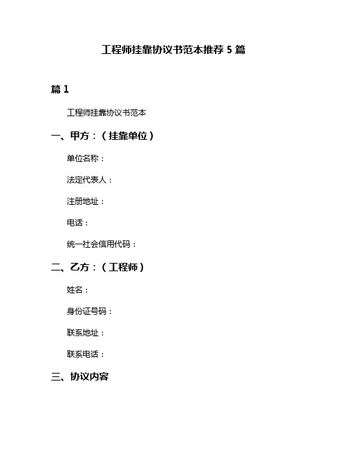 工程师挂靠协议书范本推荐5篇