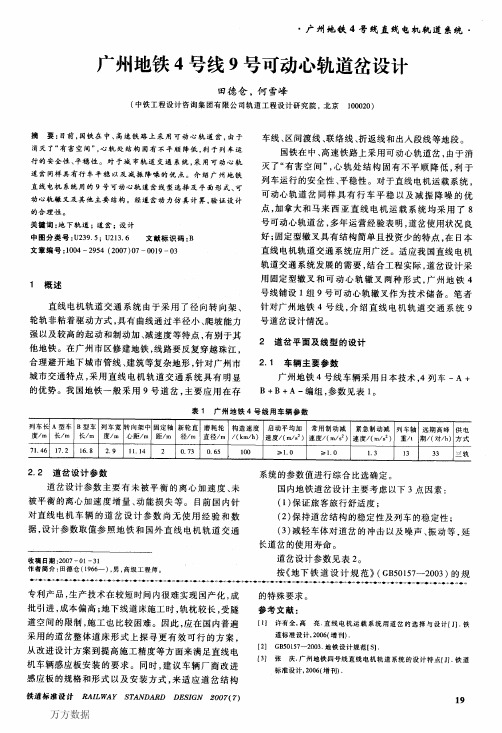 广州地铁4号线9号可动心轨道岔设计