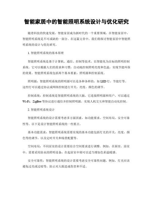 智能家居中的智能照明系统设计与优化研究