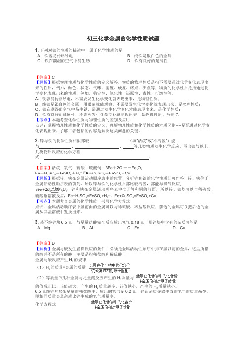 初三化学金属的化学性质试题
