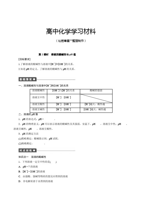 鲁科版高中化学选修四第3章第1节第2课时溶液的酸碱性与pH值.doc