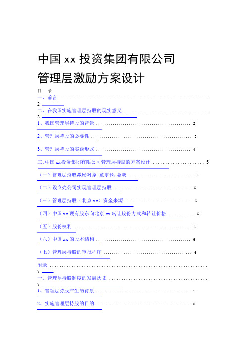 集团公司管理层持股方案