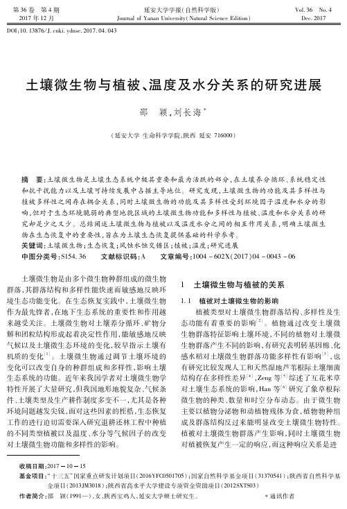 土壤微生物与植被、温度及水分关系的研究进展