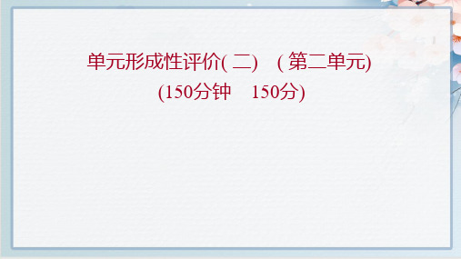 2022年人教版高中语文必修下册第二单元测试试卷及解析