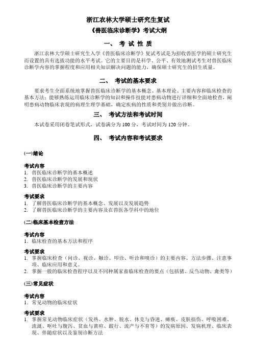 浙江农林大学-2019年-硕士研究生入学考试大纲复试-兽医临床诊断学