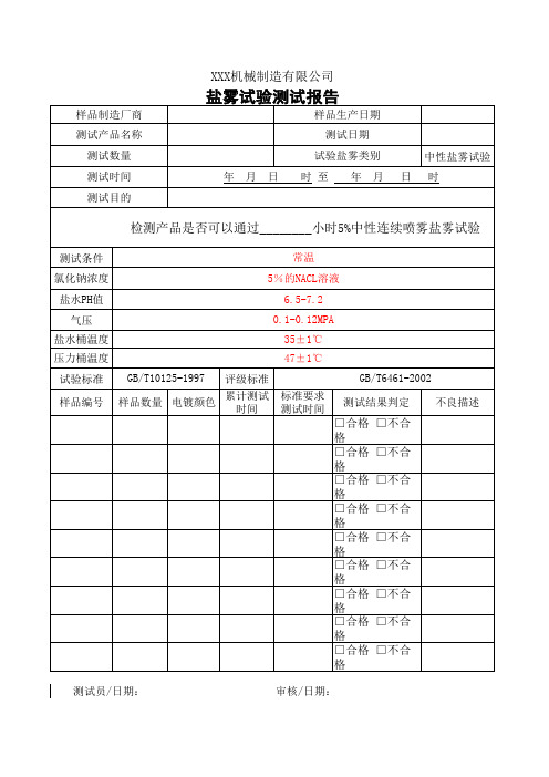 盐雾试验测试报告格式