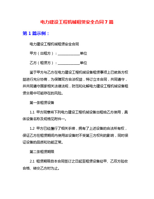 电力建设工程机械租赁安全合同7篇