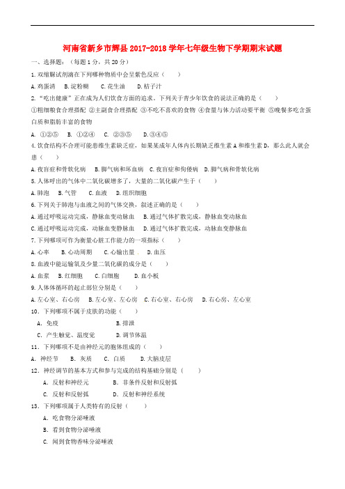 河南省新乡市辉县2017-2018学年七年级生物下学期期末试题新人教版