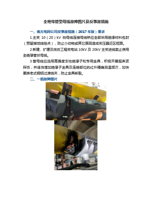 全绝缘管型母线故障图片及反事故措施