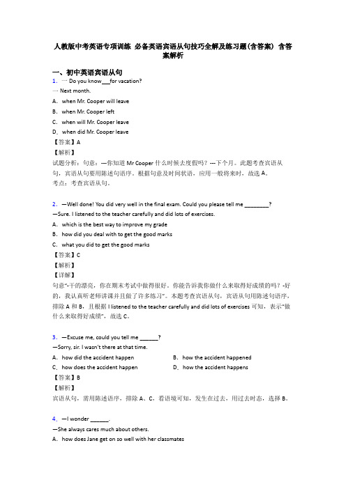 人教版中考英语专项训练 必备英语宾语从句技巧全解及练习题(含答案) 含答案解析