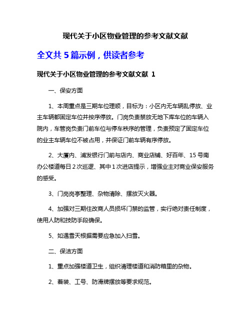 现代关于小区物业管理的参考文献文献