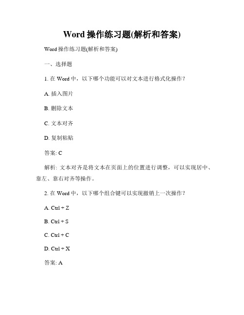 Word操作练习题(解析和答案)