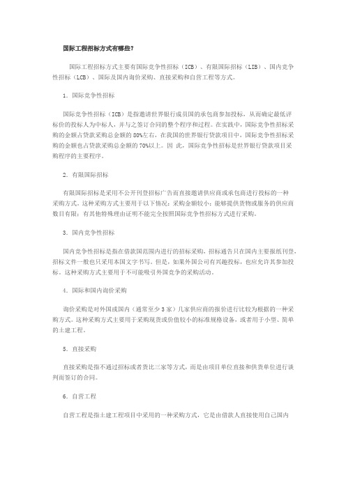 国际工程招标方式有哪些