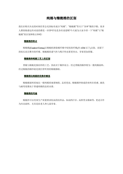 纯棉与精梳棉的区别