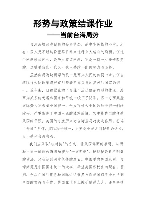 形势与政策结课作业——当前台海局势