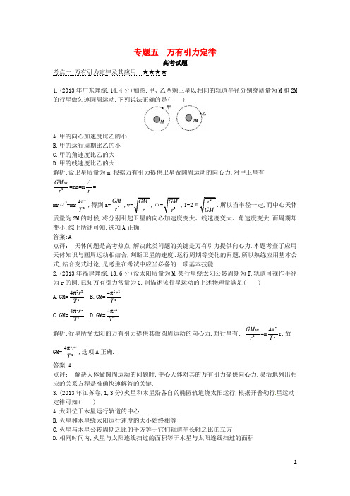 高考物理三轮冲刺 考点对接3年高考题 专题五 万有引力定律(含解析)