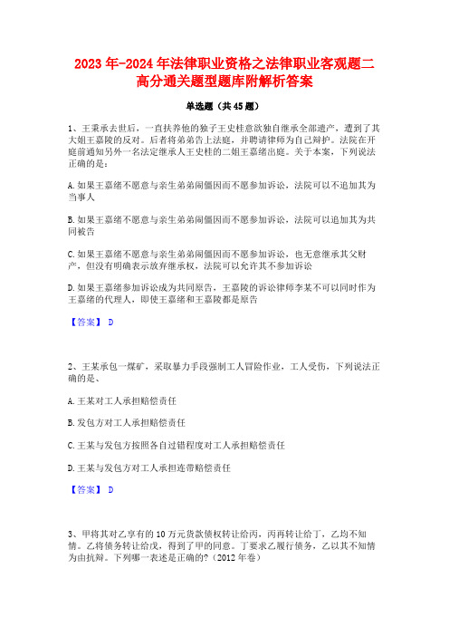 2023年-2024年法律职业资格之法律职业客观题二高分通关题型题库附解析答案