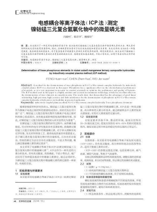 电感耦合等离子体法（ICP法）测定镍钴锰三元复合氢氧化物中的微量磷元素