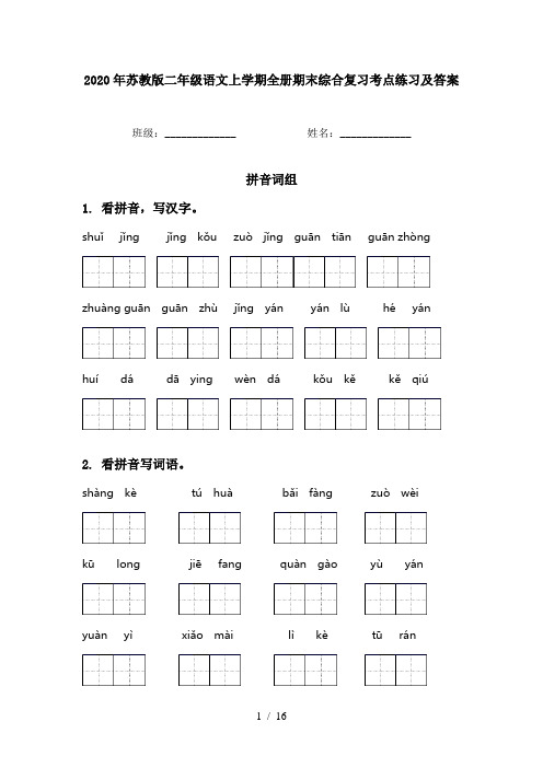 2020年苏教版二年级语文上学期全册期末综合复习考点练习及答案