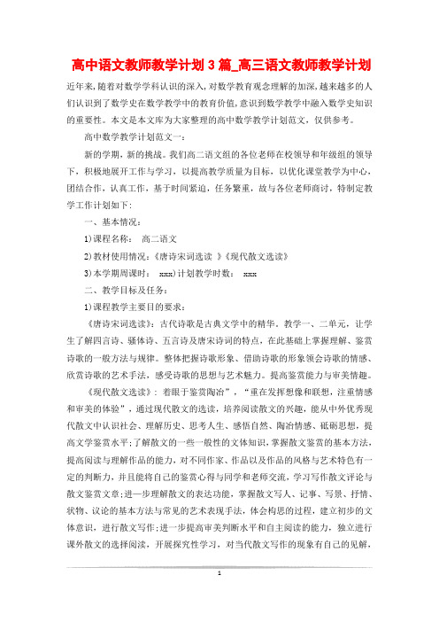 高中语文教师教学计划3篇_高三语文教师教学计划