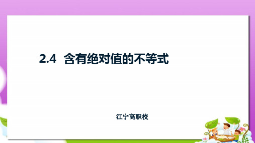 高教版中职数学(基础模块)上册2.4《含绝对值的不等式》ppt课件3