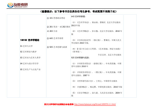 四川大学艺术学理论考研参考书目