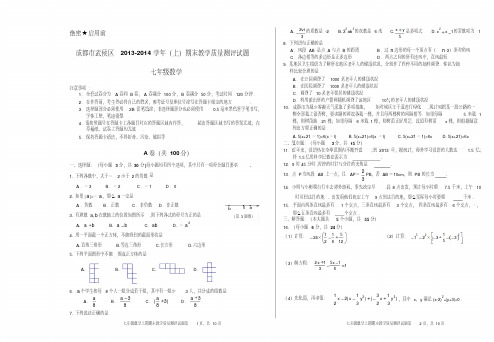 成都市武侯区七年级上数学期末试题及答案