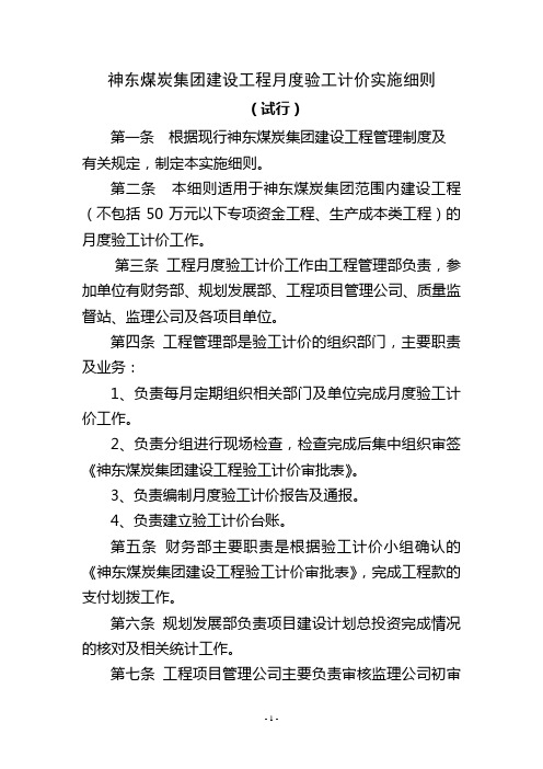 工程月度验工计价实施细则 (试行)