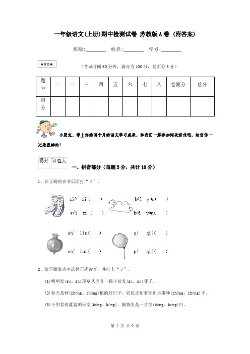 一年级语文(上册)期中检测试卷 苏教版A卷 (附答案)