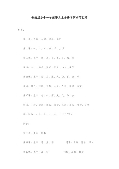 部编版小学一年级语文上全册字词听写汇总