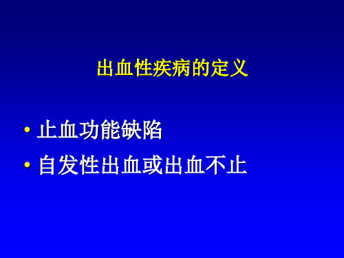 出凝血性疾病研究进展(内科学进展)