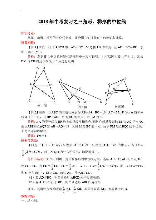 中考数学试题-512018年中考复习之三角形、梯形的中位