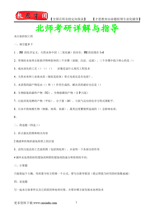 2016年北京师范大学环境工程考研,复试真题,考研真题,考研笔记,复试流程,考研经验