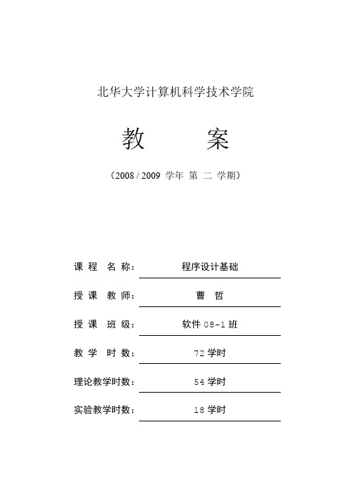 软件08-1程序设计基础课程教案头