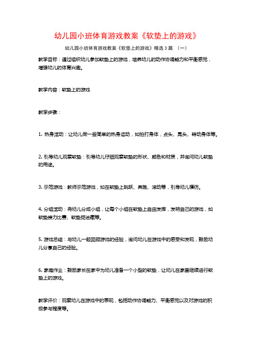 幼儿园小班体育游戏教案《软垫上的游戏》3篇