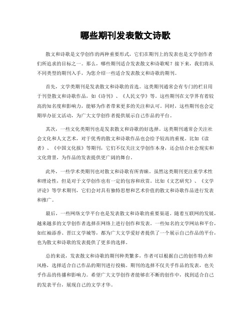 哪些期刊发表散文诗歌