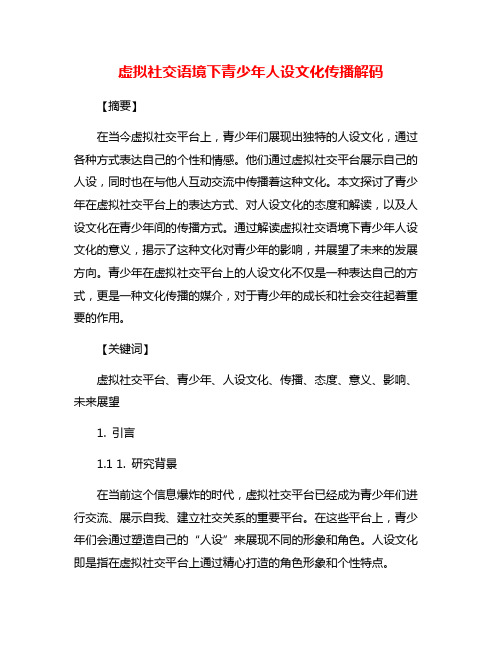 虚拟社交语境下青少年人设文化传播解码