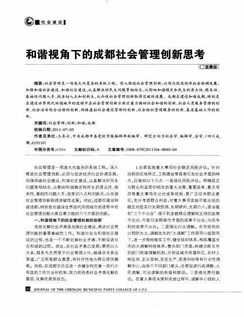 和谐视角下的成都社会管理创新思考