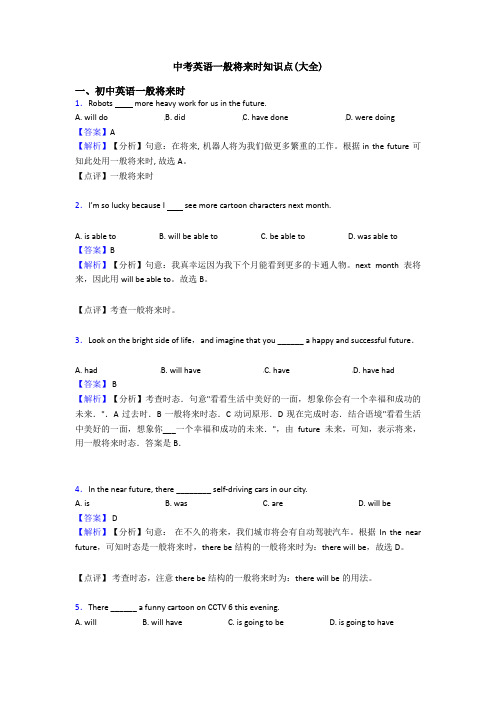 中考英语一般将来时知识点(大全)