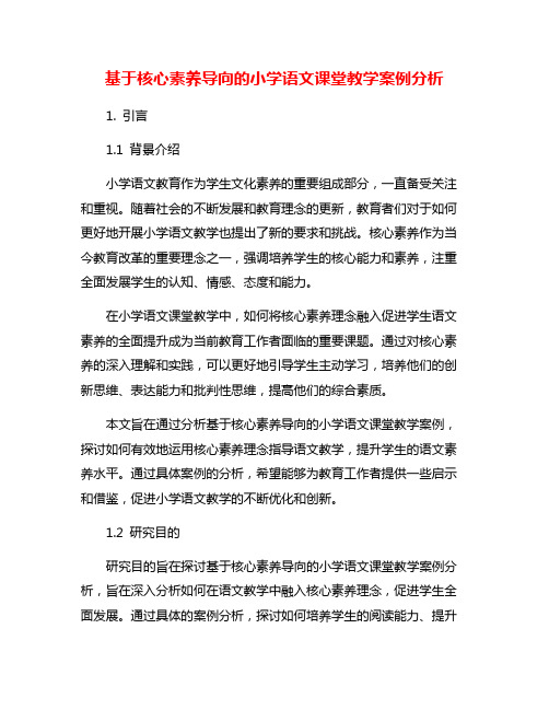 基于核心素养导向的小学语文课堂教学案例分析