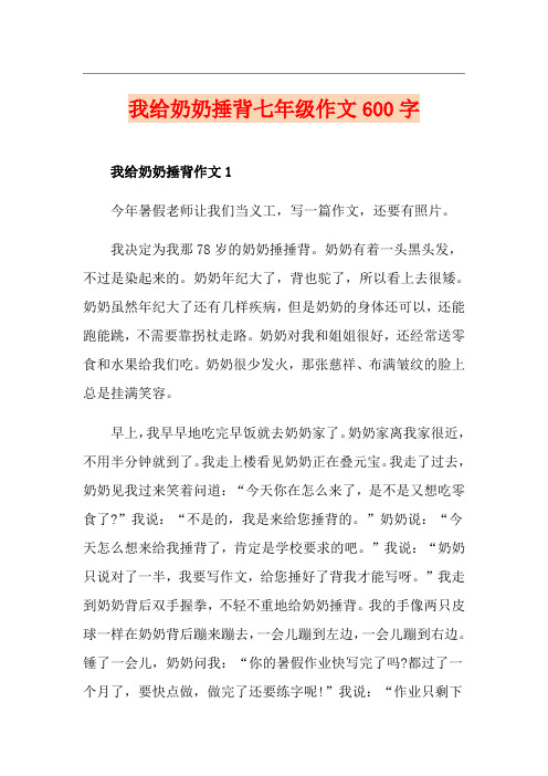 我给奶奶捶背七年级作文600字