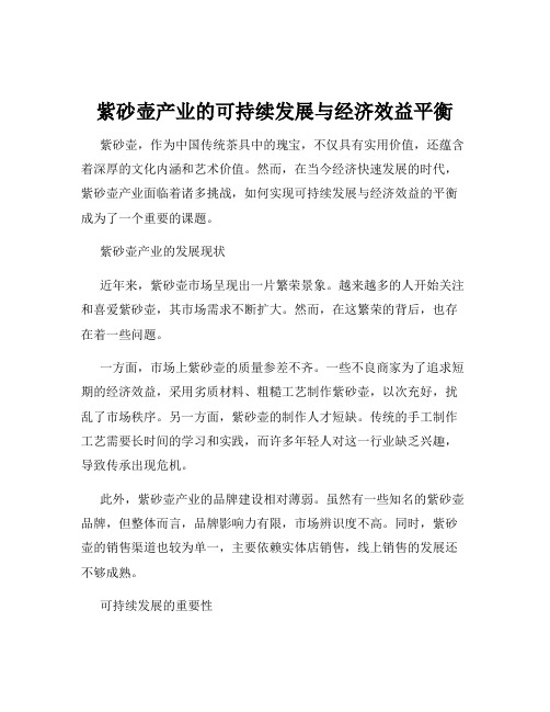 紫砂壶产业的可持续发展与经济效益平衡