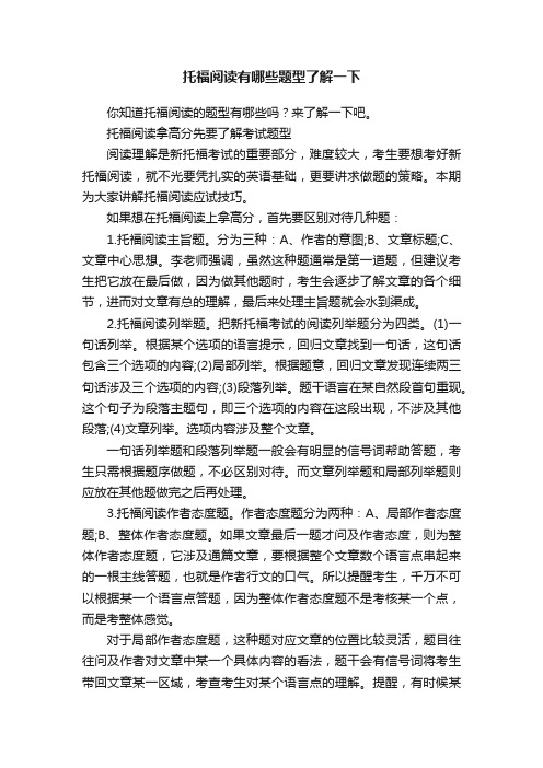 托福阅读有哪些题型了解一下