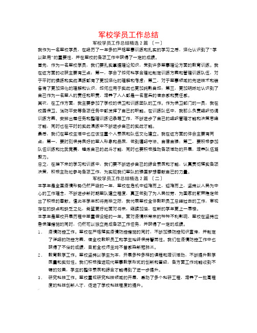 军校学员工作总结2篇