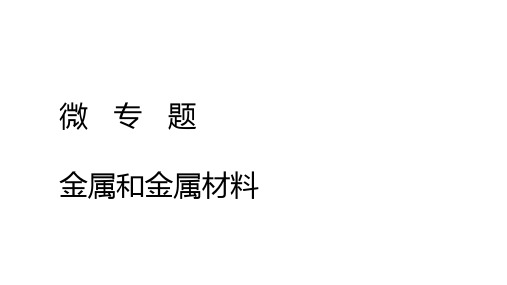 中考微专题复习金属和金属材料复习课件(共39张ppt)