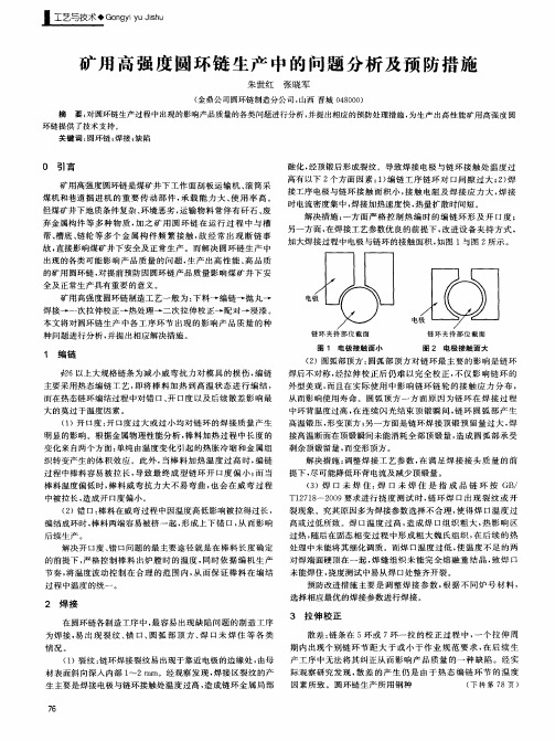 矿用高强度圆环链生产中的问题分析及预防措施