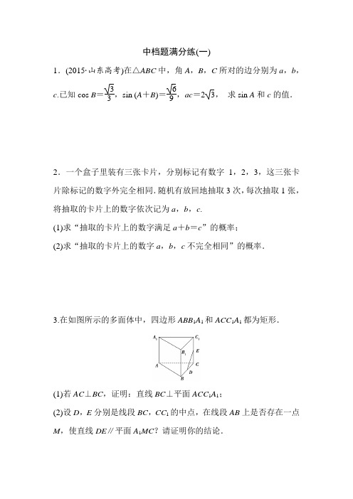 【推荐】新课标高三数学(文)专题复习检测：中档题满分练含答案