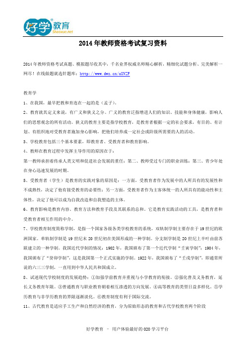 2014年教师资格考试复习资料