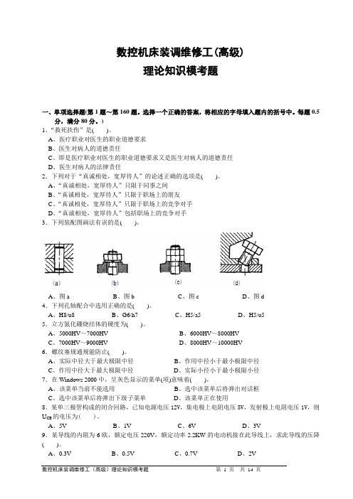 数控机床装调维修工(高级)模考题